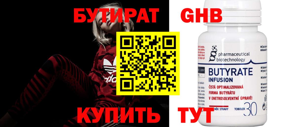 БУТИРАТ  Бутират бутандиол  Вход с VPN  Тобольск 
